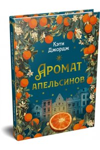 Джордж К. Аромат апельсинов