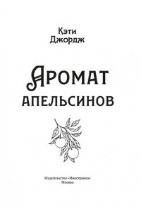 Джордж К. Аромат апельсинов
