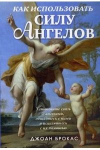 Как использовать силу ангелов