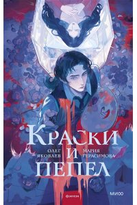 Герасимова М. Краски и пепел