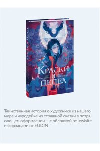 Герасимова М. Краски и пепел