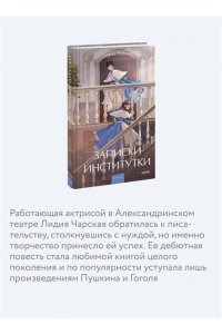 Чарская Л. Записки институтки. Вечные истории. Young Adult