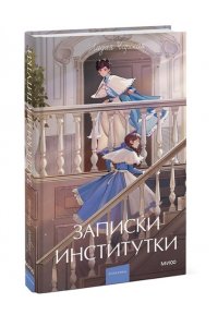 Чарская Л. Записки институтки. Вечные истории. Young Adult