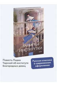 Чарская Л. Записки институтки. Вечные истории. Young Adult