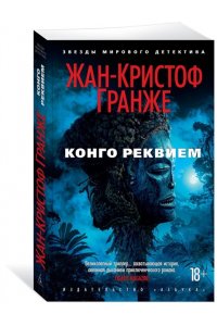Гранже Ж.-К. Конго Реквием