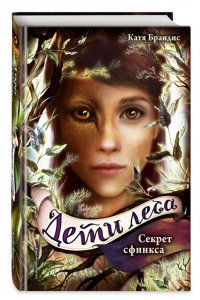 Секрет сфинкса (#5)