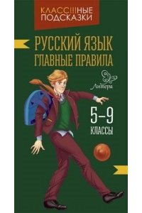 Русский язык.Главные правила 5-9 классы