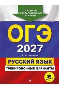 Бисеров А.Ю. ОГЭ-2027. Русский язык. Тренировочные варианты. 30 вариантов
