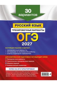 Бисеров А.Ю. ОГЭ-2027. Русский язык. Тренировочные варианты. 30 вариантов