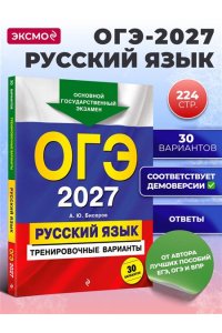 Бисеров А.Ю. ОГЭ-2027. Русский язык. Тренировочные варианты. 30 вариантов