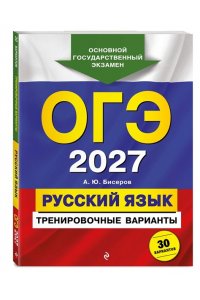 Бисеров А.Ю. ОГЭ-2027. Русский язык. Тренировочные варианты. 30 вариантов