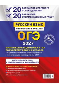Бисеров А.Ю. ОГЭ-2027. Русский язык. 20 вариантов итогового собеседования + 20 вариантов экзаменационных работ