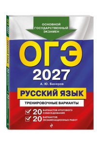 Бисеров А.Ю. ОГЭ-2027. Русский язык. 20 вариантов итогового собеседования + 20 вариантов экзаменационных работ