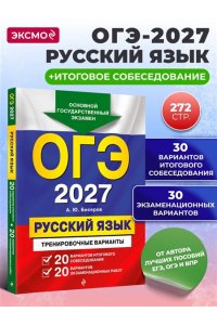 Бисеров А.Ю. ОГЭ-2027. Русский язык. 20 вариантов итогового собеседования + 20 вариантов экзаменационных работ