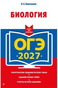 Баштанник Н.Е. ОГЭ-2027. Биология