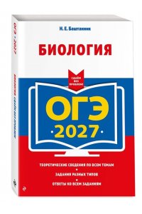 Баштанник Н.Е. ОГЭ-2027. Биология