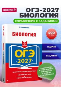 Баштанник Н.Е. ОГЭ-2027. Биология