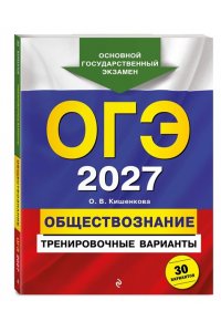 Кишенкова О.В. ОГЭ-2027. Обществознание. Тренировочные варианты. 30 вариантов