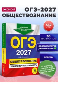 Кишенкова О.В. ОГЭ-2027. Обществознание. Тренировочные варианты. 30 вариантов