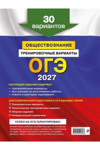 Кишенкова О.В. ОГЭ-2027. Обществознание. Тренировочные варианты. 30 вариантов