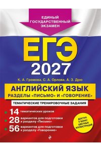 Громова К.А., Орлова С.А., Дрю А.З. ЕГЭ-2027. Английский язык. Разделы 