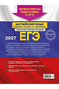 Громова К.А., Орлова С.А., Дрю А.З. ЕГЭ-2027. Английский язык. Разделы 