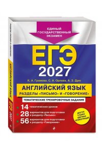 Громова К.А., Орлова С.А., Дрю А.З. ЕГЭ-2027. Английский язык. Разделы 
