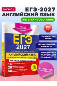 Громова К.А., Орлова С.А., Дрю А.З. ЕГЭ-2027. Английский язык. Разделы 