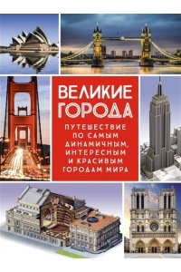 Сориано Д., Малиция Д., Фернан Великие города. Путешествие по самым динамичным, интересным и красивым городам мира