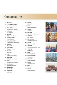Сориано Д., Малиция Д., Фернан Великие города. Путешествие по самым динамичным, интересным и красивым городам мира