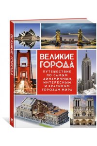 Сориано Д., Малиция Д., Фернан Великие города. Путешествие по самым динамичным, интересным и красивым городам мира