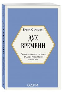 Селестин Е. Дух времени. О чем может рассказать флакон любимого парфюма (мини-формат)