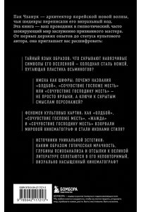 Пак Ч. Миры Пак Чханука: Откровенный портрет Пак Чханука, созданный им самим