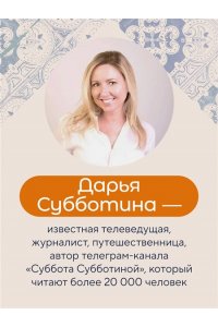 Субботина Д. Заметки неисправимой оптимистки. О том, как копить не деньги, а впечатления, наряжаться без повода и влюбляться снова и снова