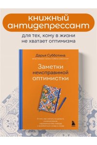 Субботина Д. Заметки неисправимой оптимистки. О том, как копить не деньги, а впечатления, наряжаться без повода и влюбляться снова и снова