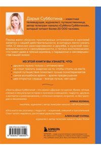 Субботина Д. Заметки неисправимой оптимистки. О том, как копить не деньги, а впечатления, наряжаться без повода и влюбляться снова и снова