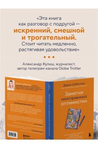 Субботина Д. Заметки неисправимой оптимистки. О том, как копить не деньги, а впечатления, наряжаться без повода и влюбляться снова и снова
