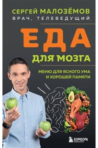 Малозёмов С.А. Еда для мозга. Меню для ясного ума и хорошей памяти
