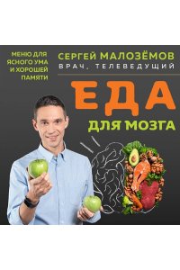 Малозёмов С.А. Еда для мозга. Меню для ясного ума и хорошей памяти