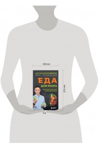 Малозёмов С.А. Еда для мозга. Меню для ясного ума и хорошей памяти