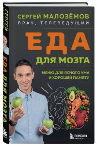 Малозёмов С.А. Еда для мозга. Меню для ясного ума и хорошей памяти