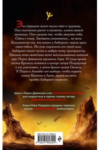 Риордан Р. Перси Джексон и Лабиринт смерти (#4)