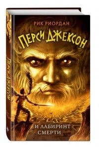 Риордан Р. Перси Джексон и Лабиринт смерти (#4)