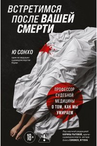 Сонхо Ю. Встретимся после вашей смерти. Профессор судебной медицины о том, как мы умираем