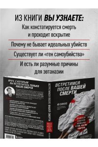 Сонхо Ю. Встретимся после вашей смерти. Профессор судебной медицины о том, как мы умираем