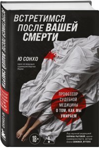 Сонхо Ю. Встретимся после вашей смерти. Профессор судебной медицины о том, как мы умираем