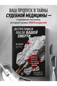 Сонхо Ю. Встретимся после вашей смерти. Профессор судебной медицины о том, как мы умираем