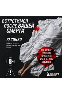 Сонхо Ю. Встретимся после вашей смерти. Профессор судебной медицины о том, как мы умираем