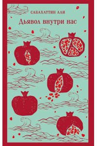 Али С. Дьявол внутри нас