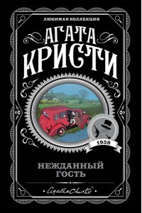 Нежданный гость (pocket)